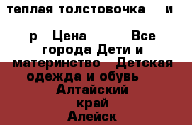 теплая толстовочка 80 и 92р › Цена ­ 300 - Все города Дети и материнство » Детская одежда и обувь   . Алтайский край,Алейск г.